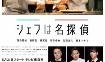 Повар-детектив