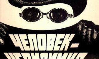 Человек-невидимка