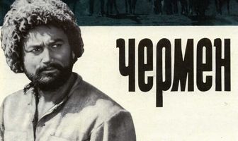 Чермен