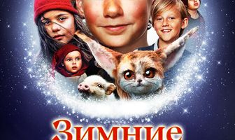 Зимние каникулы: Магический отель