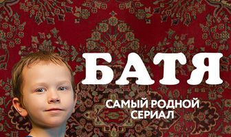 Батя. Полная версия