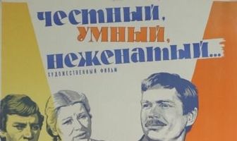 Честный, умный, неженатый...
