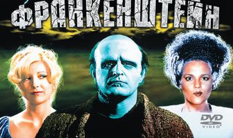 Молодой Франкенштейн