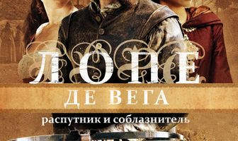 Лопе де Вега: Распутник и соблазнитель