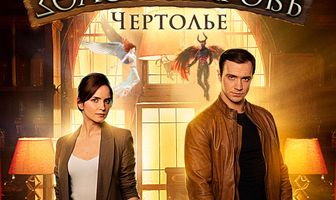 Золотая кровь. Чертолье