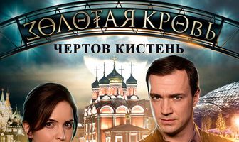 Золотая кровь. Чёртов кистень