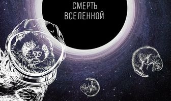 Тепловая смерть Вселенной