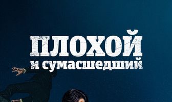 Плохой и сумасшедший