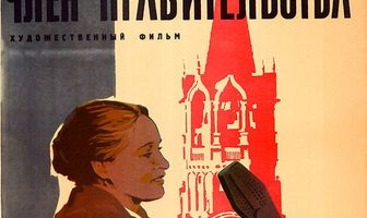 Член правительства