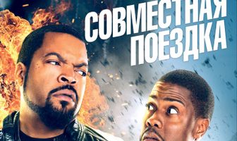 Совместная поездка