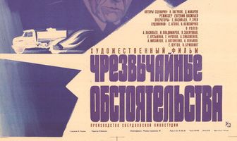Чрезвычайные обстоятельства