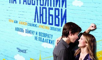 На расстоянии любви