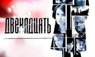 Двенадцать