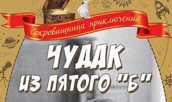 Чудак из пятого «Б»