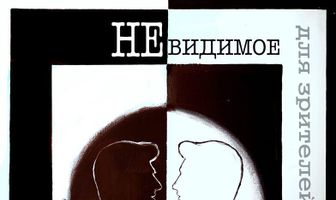 Невидимое