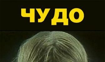 Чудо с косичками