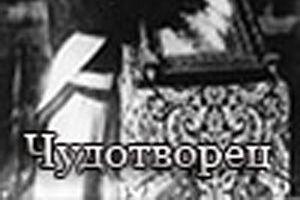 Чудотворец