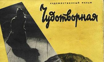 Чудотворная