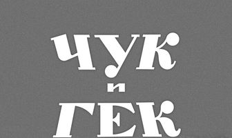 Чук и Гек