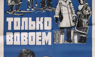 Только вдвоем