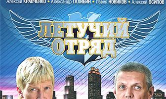 Летучий отряд