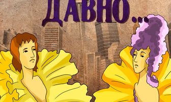 Когда-то давно