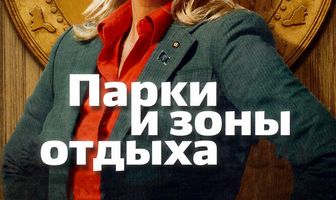 Парки и зоны отдыха