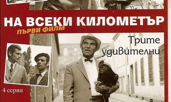 На каждом километре