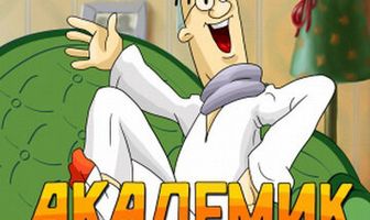 Академик Иванов