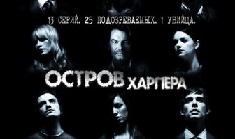 Остров Харпера