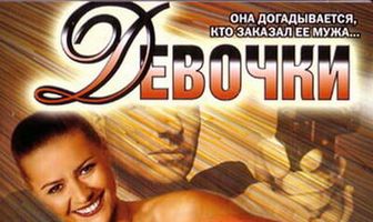Девочки
