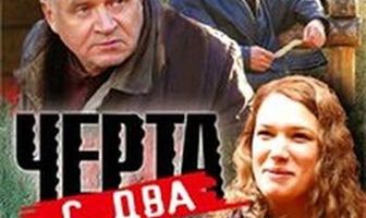 Черта с два