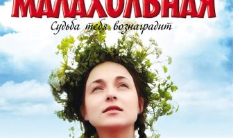 Малахольная
