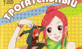 Трогательный комплекс