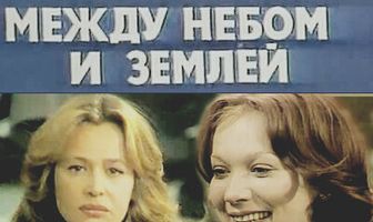 Между небом и землей