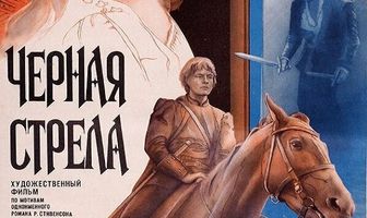 Черная стрела