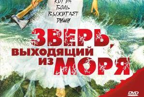 Зверь, выходящий из моря