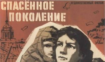 Спасенное поколение