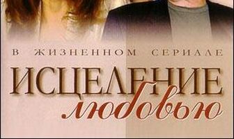 Исцеление любовью