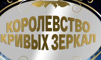 Королевство кривых зеркал