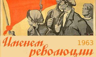 Именем революции