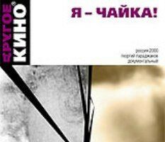 Я – чайка!..