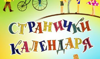 Странички календаря