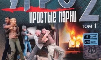 УГРО. Простые парни 2