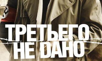 Третьего не дано