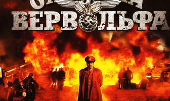 Охота на Вервольфа