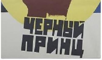 Черный принц