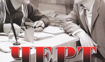 Черт с портфелем