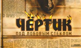 Чертик под лобовым стеклом