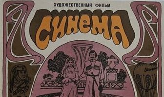 Синема